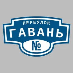 Адресная табличка переулок Гавань на дом