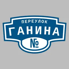 Адресная табличка переулок Ганина на дом