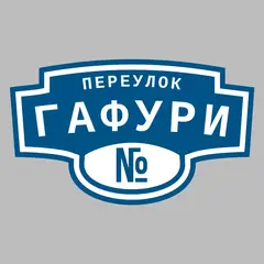 Адресная табличка переулок Гафури на дом