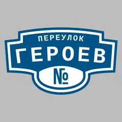 Адресная табличка переулок Героев на дом