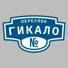 Адресная табличка переулок Гикало на дом