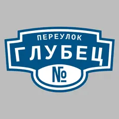 Адресная табличка переулок Глубец на дом