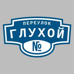 Адресная табличка переулок Глухой на дом