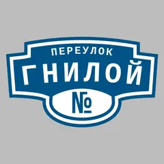 Адресная табличка переулок Гнилой на дом