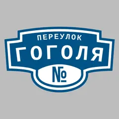 Адресная табличка переулок Гоголя на дом