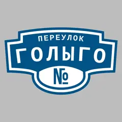 Адресная табличка переулок Голыго на дом