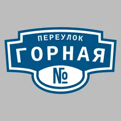 Адресная табличка переулок Горная на дом