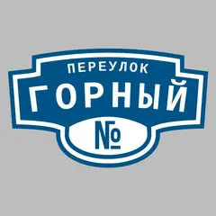 Адресная табличка переулок Горный на дом
