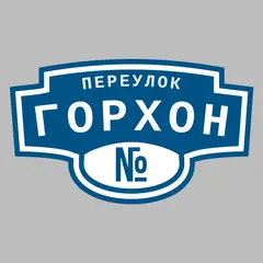 Адресная табличка переулок Горхон на дом