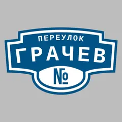 Адресная табличка переулок Грачев на дом