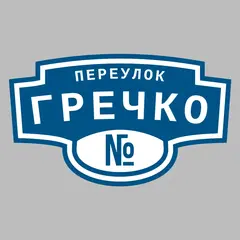 Адресная табличка переулок Гречко на дом