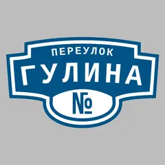 Адресная табличка переулок Гулина на дом