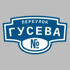 Адресная табличка переулок Гусева на дом