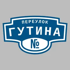 Адресная табличка переулок Гутина на дом