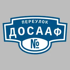 Адресная табличка переулок ДОСААФ на дом