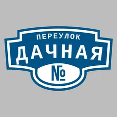 Адресная табличка переулок Дачная на дом