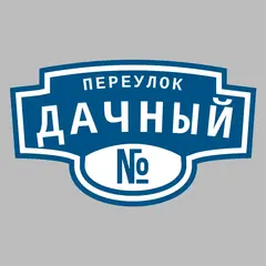 Адресная табличка переулок Дачный на дом