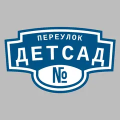 Адресная табличка переулок Детсад на дом