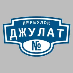 Адресная табличка переулок Джулат на дом