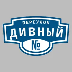 Адресная табличка переулок Дивный на дом