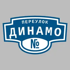 Адресная табличка переулок Динамо на дом