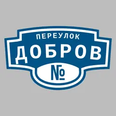 Адресная табличка переулок Добров на дом