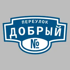 Адресная табличка переулок Добрый на дом