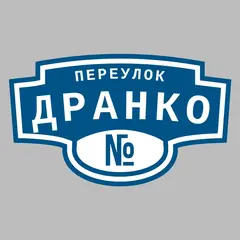 Адресная табличка переулок Дранко на дом