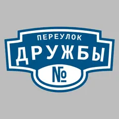 Адресная табличка переулок Дружбы на дом
