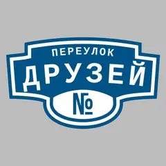 Адресная табличка переулок Друзей на дом