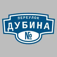 Адресная табличка переулок Дубина на дом