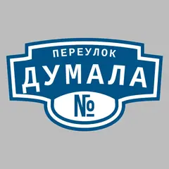 Адресная табличка переулок Думала на дом