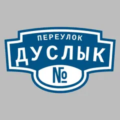 Адресная табличка переулок Дуслык на дом