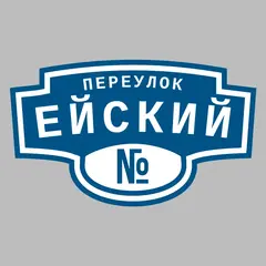 Адресная табличка переулок Ейский на дом