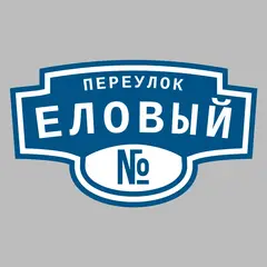 Адресная табличка переулок Еловый на дом