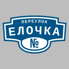 Адресная табличка переулок Елочка на дом