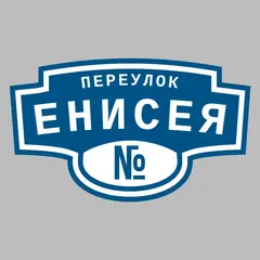 Адресная табличка переулок Енисея на дом