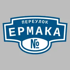 Адресная табличка переулок Ермака на дом
