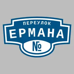 Адресная табличка переулок Ермана на дом