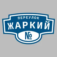 Адресная табличка переулок Жаркий на дом