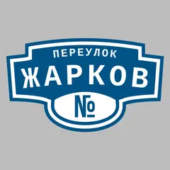 Адресная табличка переулок Жарков на дом