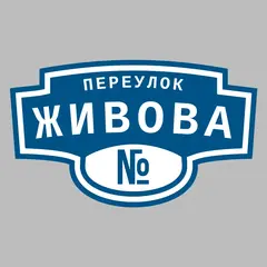 Адресная табличка переулок Живова на дом