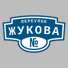 Адресная табличка переулок Жукова на дом