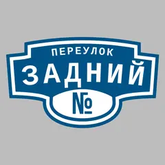 Адресная табличка переулок Задний на дом