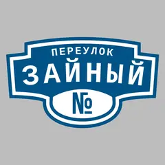 Адресная табличка переулок Зайный на дом