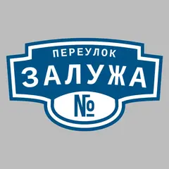 Адресная табличка переулок Залужа на дом