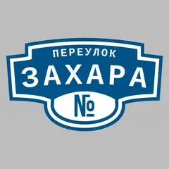 Адресная табличка переулок Захара на дом