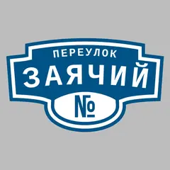 Адресная табличка переулок Заячий на дом