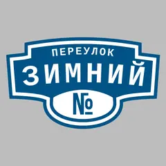 Адресная табличка переулок Зимний на дом