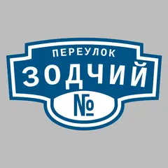 Адресная табличка переулок Зодчий на дом